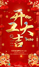 开工大吉宣传海报