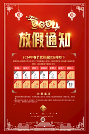 2024龙年春节放假通知