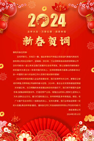 2024春节贺词海报
