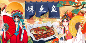 工装烤鱼背景墙