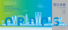 鄂尔多斯建筑