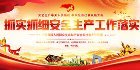 抓实抓细安全生产工作落实展板