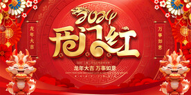 2024开门红舞台背景