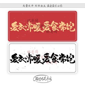 爱衣常暖爱食常饱