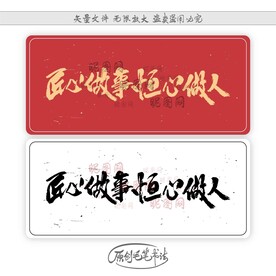 匠心做事恒心做人