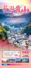 黄山赏花旅游海报