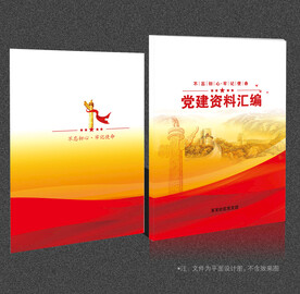 党建资料汇编