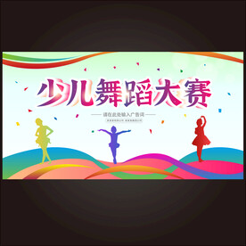 少儿舞蹈大赛