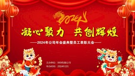 2024年公司年会盛典PPT