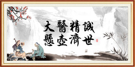 大医精诚 悬壶济世