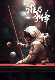 创意宇航员打台球广告展板壁画