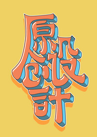 手绘原创设计标题