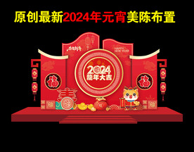 2024新年美陈
