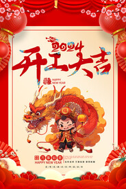 开工大吉宣传海报