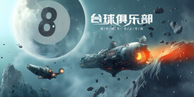 创意太空台球馆壁画背景墙广告