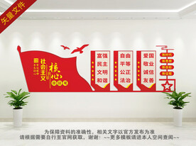 社会主义核心价值观