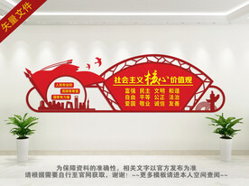 社会主义核心价值观