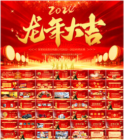 2024龙年年会春节晚会ppt