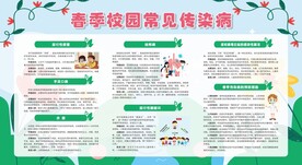 春季校园常见传染病宣传栏
