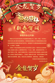2024企业公司新春贺词