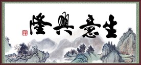 生意兴隆