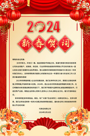 2024新春贺词海报