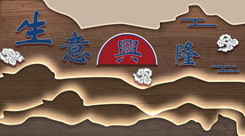 前台生意兴隆背景墙