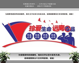 珍爱生命远离毒品禁毒文化墙