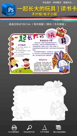 一起长大的玩具读书卡手抄报小报