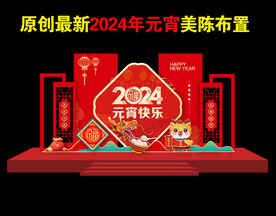 2024年元宵节美陈