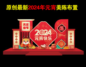 2024年元宵美陈