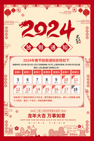 2024龙年放假通知海报