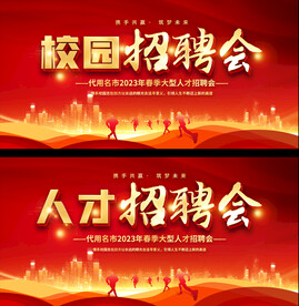 招聘会宣传展板