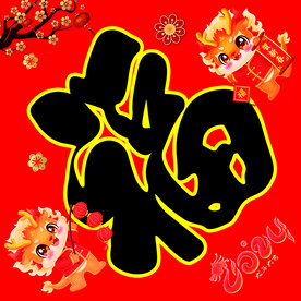 福字