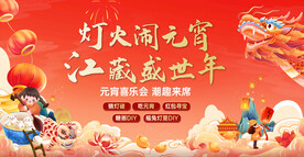 元宵喜乐活动主画面