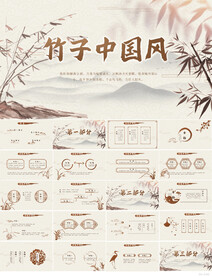 大气竹子中国风工作总结PPT