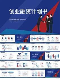 创业融资计划书商业计划书PPT