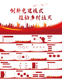 创新党建模式推动乡村振兴PPT