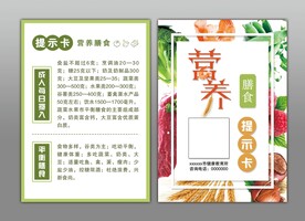 营养膳食提示卡