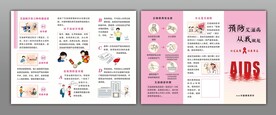 预防艾滋病折页