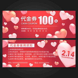 情人节代金券