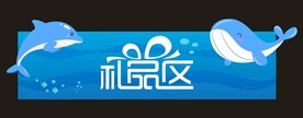 海洋礼品区