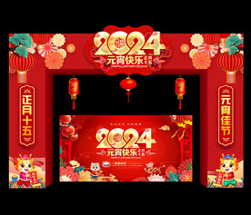 2024年元宵节拱门