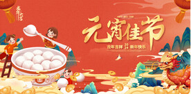 元宵节展板