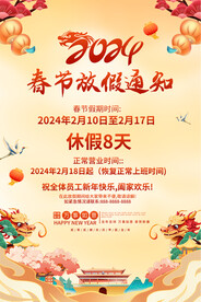 2024春节放假通知海报