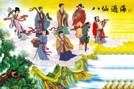 八仙过海