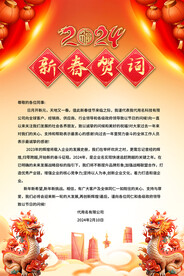 2024新春贺词