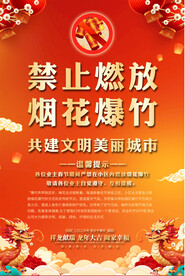 社区禁止燃放烟花爆竹海报