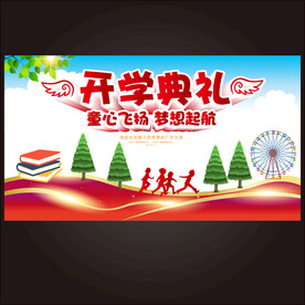 开学典礼舞台背景展板