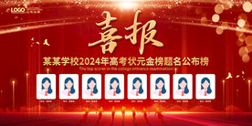 高考喜报